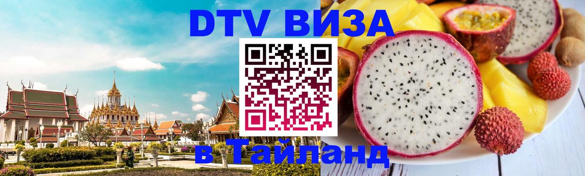 Цены на DTV визу в Таиланд — пакеты услуг, достаточно даже паспорта - Видное  03.10.2025 