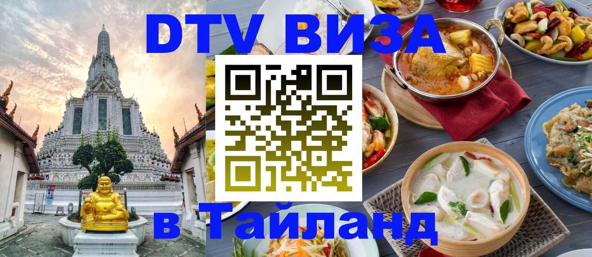 DTV (ДТВ) visa Таиланд Видное 